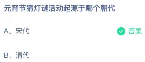 元宵节猜灯谜活动起源于哪个朝代？蚂蚁庄园今日答案最新2.12