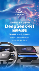 合资车企首家！上汽通用接入DeepSeek大模型：凯迪