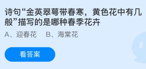 诗句“金英翠萼带春寒，黄色花中有几般”描写的是哪种春季花卉？蚂蚁庄园今日答案最新2.14