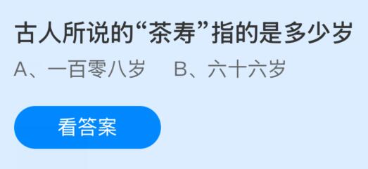 古人所说的“茶寿”指的是多少岁？蚂蚁庄园课堂答案最新2月14日