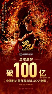 《哪吒2》票房破100亿、全球动画电影TOP3！京东送