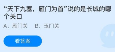 “天下九塞，雁门为首”说的是长城的哪个关口