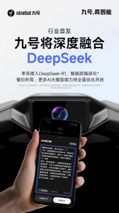 两轮车行业首发！九号电动车将深度融合DeepSee