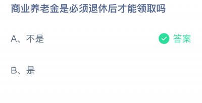 商业养老金是必须退休后才能领取吗？蚂蚁庄园