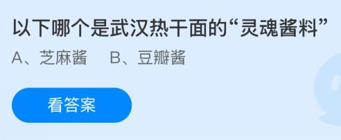 以下哪个是武汉热干面的“灵魂酱料”？蚂蚁庄园课堂答案最新2月19日