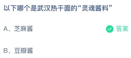 以下哪个是武汉热干面的“灵魂酱料”？蚂蚁庄园课堂答案最新2月19日