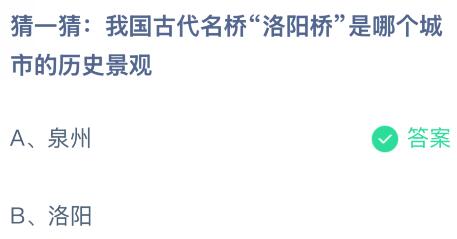 我国古代名桥“洛阳桥”是哪个城市的历史景观？蚂蚁庄园今日答案最新2.19