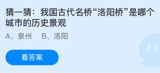 我国古代名桥“洛阳桥”是哪个城市的历史景观？蚂蚁庄园今日答案最新2.19