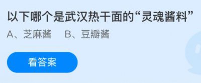 以下哪个是武汉热干面的“灵魂酱料”？蚂蚁庄