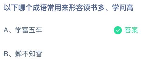 以下哪个成语常用来形容读书多学问高？蚂蚁庄园今日答案最新2.20