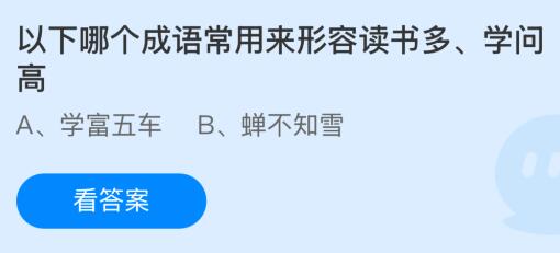 以下哪个成语常用来形容读书多学问高？蚂蚁庄园今日答案最新2.20