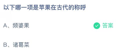 以下哪一项是苹果在古代的称呼？蚂蚁庄园课堂答案最新2月21日