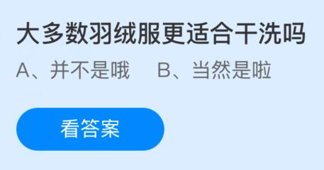 大多数羽绒服更适合干洗吗？蚂蚁庄园今日答案最新2.22