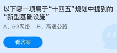 以下哪一项属于“十四五”规划中提到的“新型