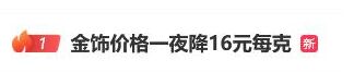 金饰价格一夜降16元每克 “狂飙”的金价转向了